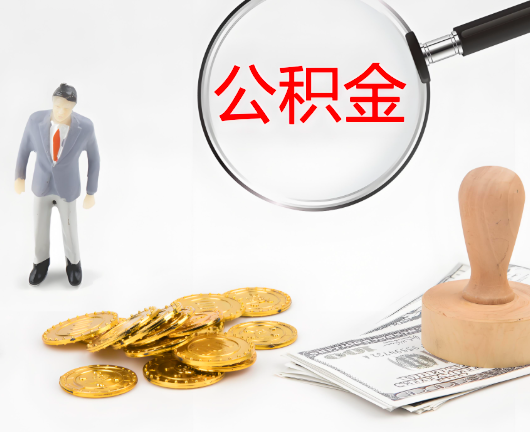 长沙公积金封存后是可以代办的，但需要满足一定的条件。