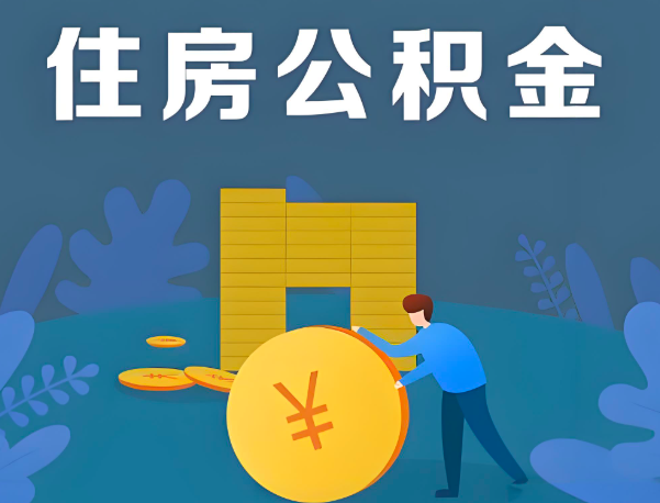 长沙公积金代办提取流程百分比能到账的。
