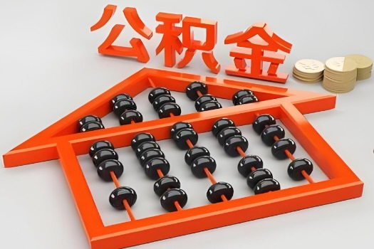 长沙代办公积金听说封存的现在也能有办法提取了。