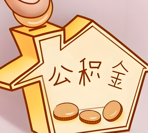 长沙封存的公积金多久是期满？提取流程是什么？