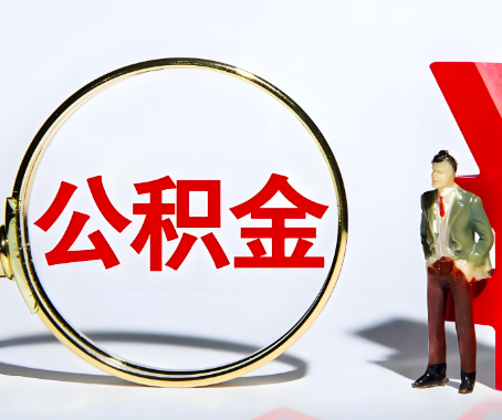 长沙本人自己交的公积金一直取不出来怎么弄？找谁能办成啊？