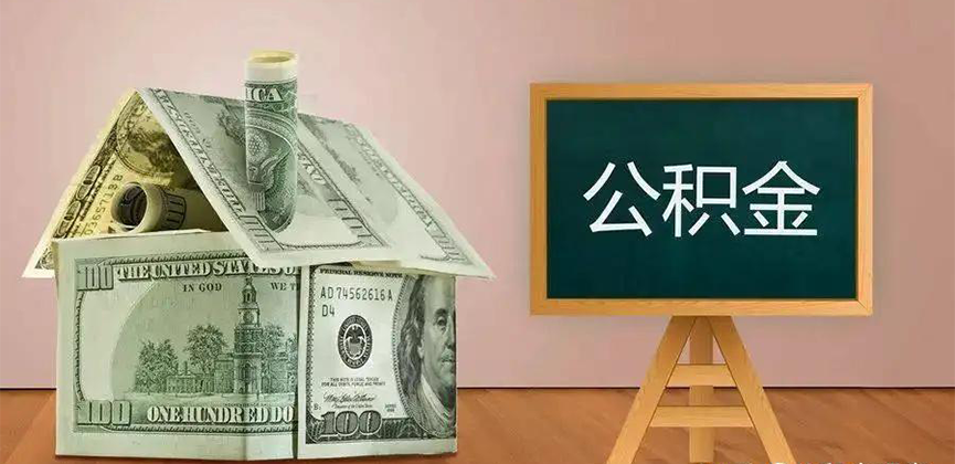 长沙公积金代办加急